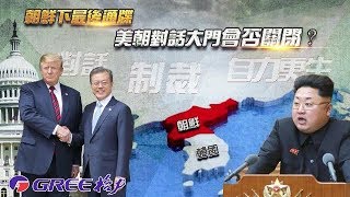 《一虎一席談》朝鮮下最後通牒 美朝對話大門會否關閉？20190420