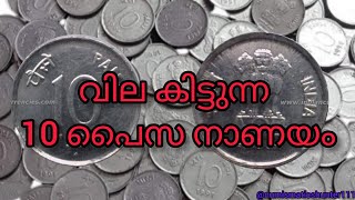 വില കിട്ടുന്ന ഒരു പത്ത് പൈസ നാണയം ll 10 Paise 1993 Hyderabad mint coin value ll Scarce coin ||