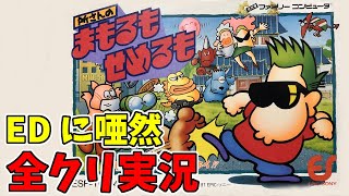 【ファミコン】エンディングが酷すぎた 子供のころクリアできなかったシリーズ【所さんの守るも攻めるも】