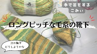 ロングピッチな毛糸の靴下は足首【本日の手芸】today's handicraft