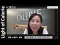 caleriehealth美商凱麗｜ 凱麗之光｜凱麗國際招商｜主講：陳秀琴老師｜20210727