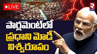 పార్లమెంట్‌లో ప్రధాని మోడీ విశ్వరూపం🔴LIVE : PM Modi Aggressive Speech in Parliament | RTV