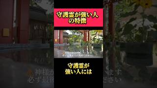 【PR】開運のお守りをプロフィールのリンクから受け取れます！守護霊が強い人の特徴3選 #開運 #金運 #邪気払い #高額当選