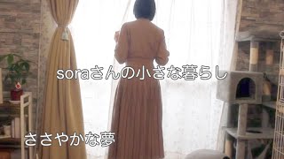 《60代ひとり暮らし》心が元気になる暮らし/おうちカフェ/ベランダガーデンの始まり/猫と暮らす