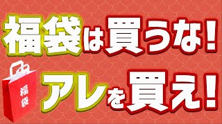 【完全保存版】アパレルの福袋は買うな‼アレを買え‼2021年