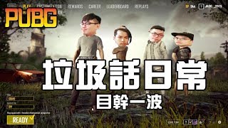 【杰生】絕地求生 PUBG－四排垃圾話日常，目幹一波 Ft 小毛、子恆、鍋蓋頭