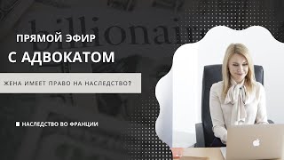 Наследство во Франции - Как правильно передать и принять наследство во Франции. Эфир с адвокатом