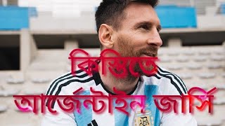 কিস্তিতে আর্জেন্টিনার জার্সি।