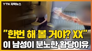 [자막뉴스] 가게 직원에게 병 던지고 위협...갑질 이유가 '황당' / YTN