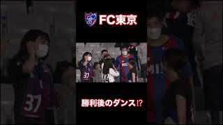 勝利のダンス⁉️ FC東京ファン・サポーターの和やかなや雰囲気をどうぞ☺️ 【切り抜き】2022年7月15日 #shorts