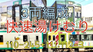 快速湯けむり３両編成！