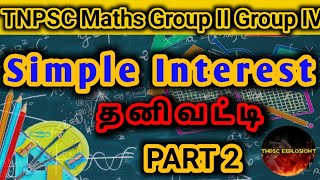 TNPSC Maths🔥Simple Interest 🔥 Part -2 ✨தனிவட்டி 🔥 TNPSC Explolsion ✨✨