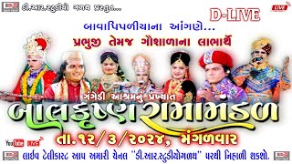 🔴D-LIVE ll ડી-લાઈવ ll બાવા પીપળીયાના આંગણે ગંગેડી આશ્રમનું પ્રખ્યાત બાલકૃષ્ણ રામામંડળ#drstudiogalath