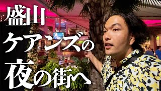 【ケアンズ】盛山がオーストラリアの夜の街を探検！