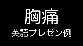 【口頭発表・プレゼン例】英語で医療面接 - 胸痛 - 関西弁で雑談形式で解説