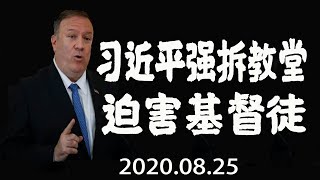 (2020.08.25)习近平强拆教堂，迫害基督徒，妄图用自己的恶魔邪念统治中国大陆的基督徒|我们基督徒们不答应，上帝在考验川普，上帝在考验基督徒，上帝在考验有正义的人们。