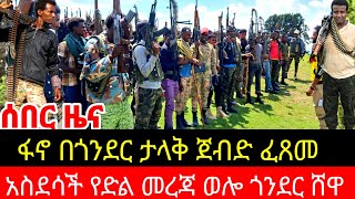 ሰበር ዜና - ፋኖ በጎንደር ታላቅ ጀብድ ፈጸመ #ኢትዮጵያ ህዳር 23 2017 | Ethioian Breaking news December 2 2024