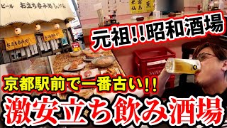 京都駅前で一番古い激安酒場！元祖立飲み【ひょうたん】Kyoto gourmet