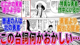 【ダイの大冒険】マトリフ「なんでもできる反面なんにもできないのが勇者って人種さ……」←これに対する読者の反応