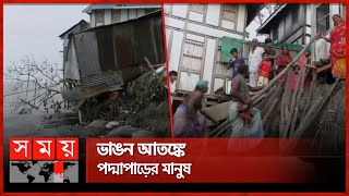 পদ্মাপাড়ে তীব্র ভাঙন, বিলীন হচ্ছে বাড়িঘর | Padma River Erosion | Munshiganj News | Somoy TV