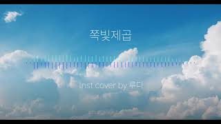 쪽빛제곱 - 요루시카 (Instrumental) 엠알 반주