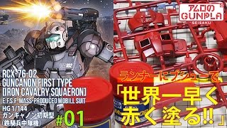 ガンプラ「HG ガンキャノン最初期型（鉄騎兵中隊機）RCX-76-02 GUNCANON FIRST TYPE」#01世界一早く赤く塗る！/ 機動戦士ガンダムTHE ORIGIN