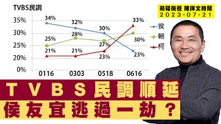 '23.07.21【觀點│陳揮文時間】TVBS民調順延 侯友宜逃過一劫？