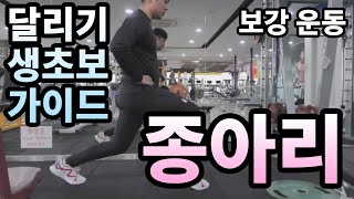 더 잘달리고 싶죠??? 국대트레이너가 알려드리는 달리기 생초보가이드 종아리 보강편!!!!!!