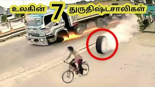 உலகின் 7 துருதிஷ்டசாலிகள் | tamil galatta news minutes mystery info bytes