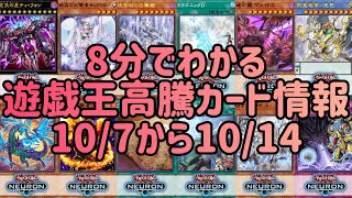 【遊戯王】8分でわかる遊戯王高騰カード情報10/7から10/14【まとめ】【総編集】