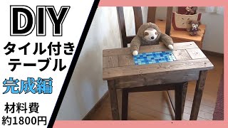 【DIY女子】可愛すぎる！タイル付きテーブル完成しました☆