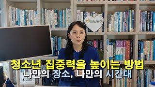 (풀버전)청소년 집중력 높이는 방법 : 과연 의미없이 책상앞에 오래 앉아만 있는게 중요할까?