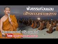 🎧..ฟังธรรมก่อนนอน ท่านพระอาจารย์จรัน อนฺงคโณ อุทยานธรรมดงยาง