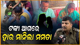 ଟଙ୍କା ଆଗରେ ହାର ମାନିଲା ମମତା