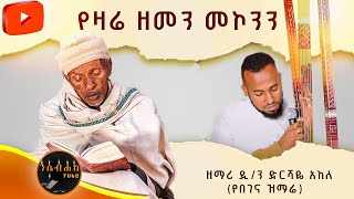 የዛሬ ዘመን መኮንን  ዘማሪ ዲ/ን ድርሻዬ አከለ  (የበገና ዝማሬ ) @nesrtube2023@Nesebehaketube