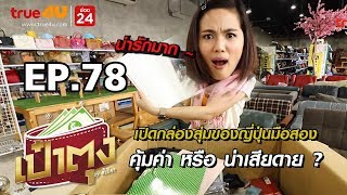 เป๋าตุง by ศิรัถยา EP.78 l เปิดกล่องสุ่มของญี่ปุ่นมือสอง คุ้มค่า หรือ น่าเสียดาย ?