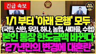 1/1부터 본인 명의 계좌 입출금 제한 즉시 시행됩니다! 24년만에 바뀌는 은행 업무에 대혼란 예고!