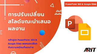 [Tutorial] ปรับเปลี่ยนสไลด์ขณะนำเสนองานใน PowerPoint 365 \u0026 Google Slide