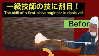 【こんなにキレイに!?】プロが魅せる外壁の水洗いはこれ！衝撃のBeforeAfter