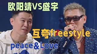 欧阳靖和盛宇互夸freestyle模式开启，此视频peace\u0026love指数100％！ | 说唱梦工厂#周杰伦 #刘畊宏 #王鹤棣