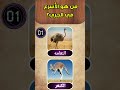 🧠 🧠 ما مدى معرفتك بالحيوانات؟ 🦁🐘✅ اختبار معرفة الحيوانات