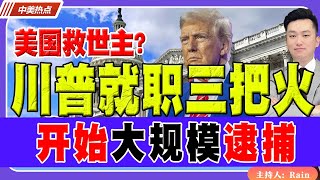 川普就职三把火！开始大规模逮捕！《中美热点》 第312期 Jan 20, 2025