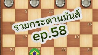 หมากฮอส รวมกระดานมันส์ๆ ep.58