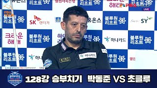 박동준 vs 초클루 128강 승부치기[경주블루원리조트 PBA 챔피언십 23-24]