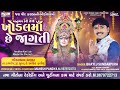 anubhav kari lejo khodalma che jagti khodiyar ma garba song bhaylu sundarpura khodiyarma song