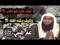 كيف كانت نهاية أبي لهب !!! عم النبي - صلى الله عليه وسلم | الشيخ بدر المشاري .