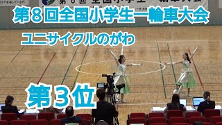 第8回全国小学生一輪車大会　ﾕﾆｻｲｸﾙのがわ