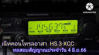 เช็คเน็ทประจำวันกับ HS2AR ระยอง  ความถี่ 145.6375 mhz.