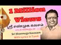ஸ்ரீ சண்முக கவசம் | Shanmuga Kavasam lyrics in Tamil | "Padmashri" Dr. Sirkazhi S. Govindarajan