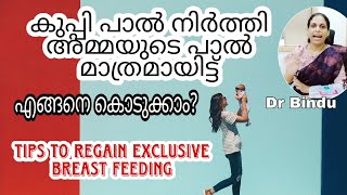 കുപ്പിപാൽ നിർത്തി മുല പാൽ മാത്രമാക്കാനുള്ള വഴികൾ/Tips to re establish breastfeeding/Dr Bindu